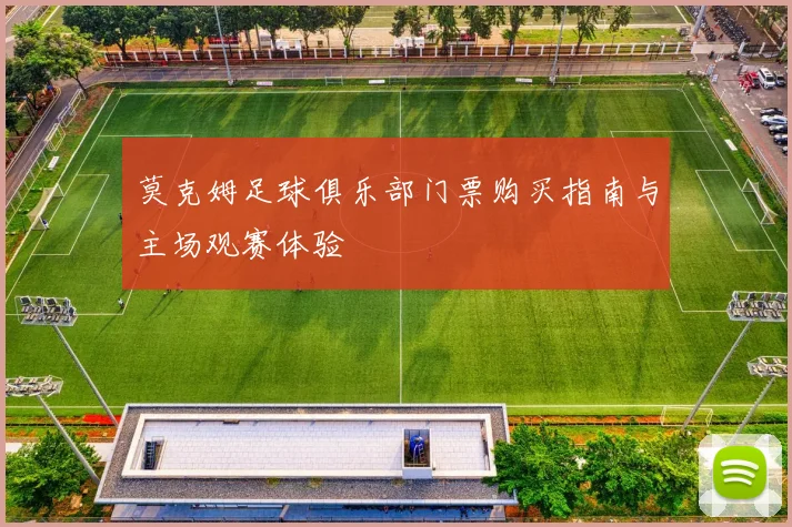 莫克姆足球俱乐部门票购买指南与主场观赛体验