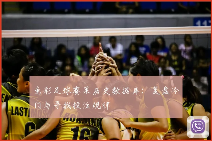 竞彩足球赛果历史数据库:复盘冷门与寻找投注规律