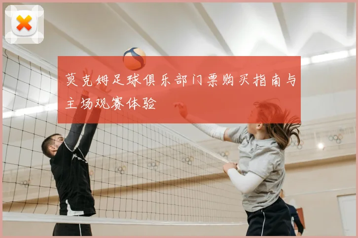 莫克姆足球俱乐部门票购买指南与主场观赛体验